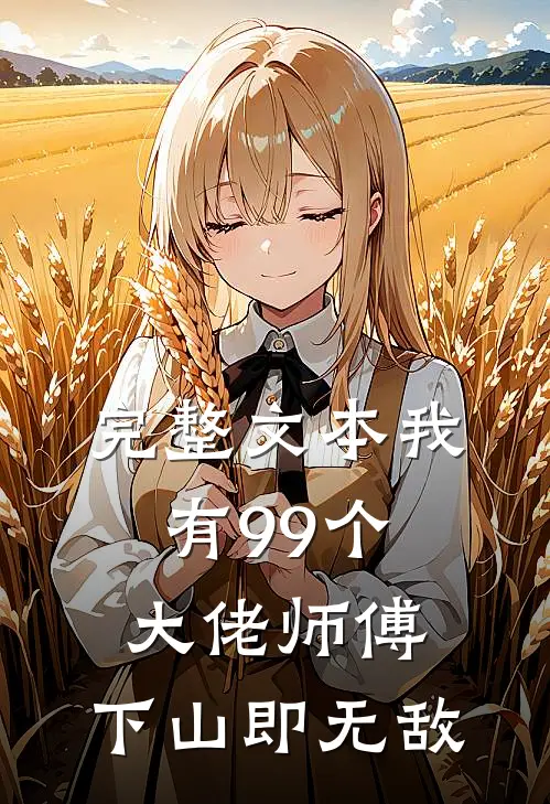完整文本我有99个大佬师傅，下山即无敌
