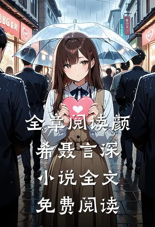 全章阅读颜希聂言深小说全文免费阅读