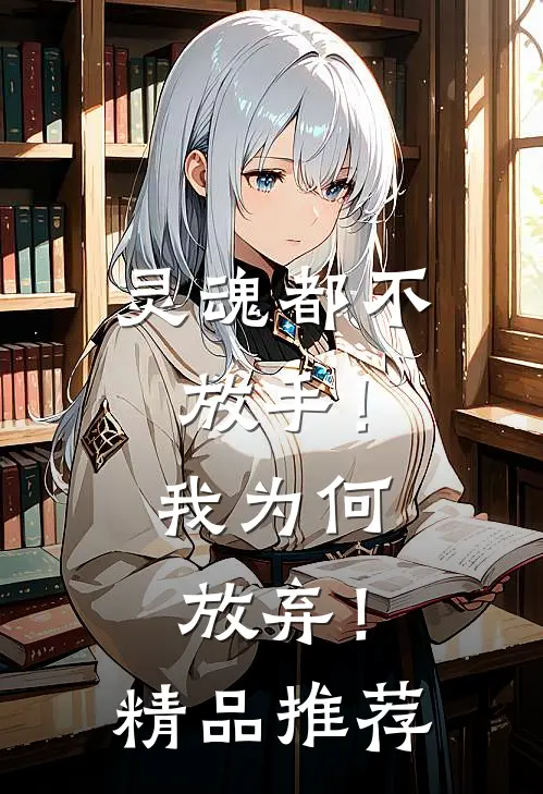 灵魂都不放手!我为何放弃!精品推荐在线观看