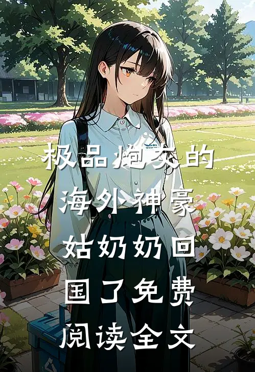 极品炮灰的海外神豪姑奶奶回国了免费阅读全文
