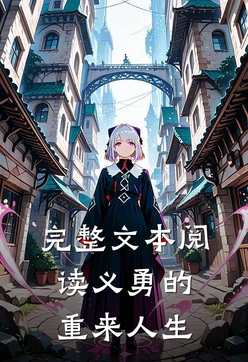 完整文本阅读义勇的重来人生