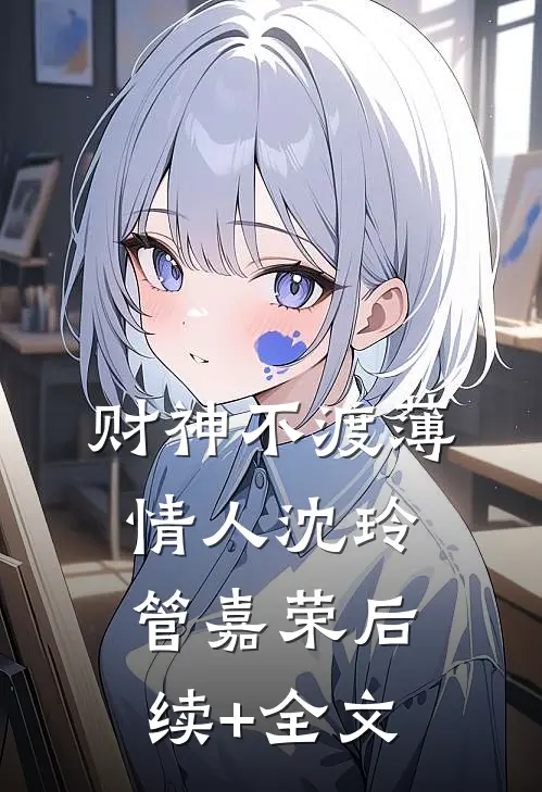 财神不渡薄情人沈玲管嘉荣后续+全文