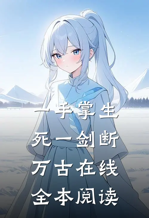 一手掌生死一剑断万古在线全本阅读