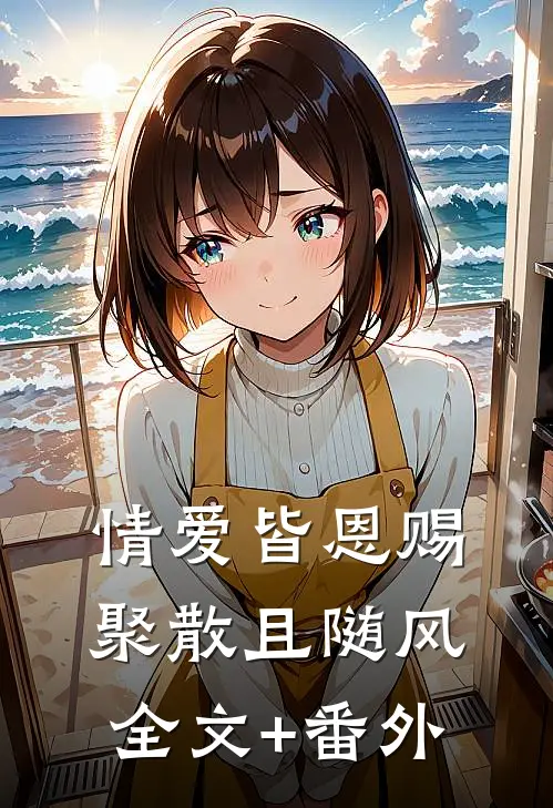 情爱皆恩赐，聚散且随风全文+番外