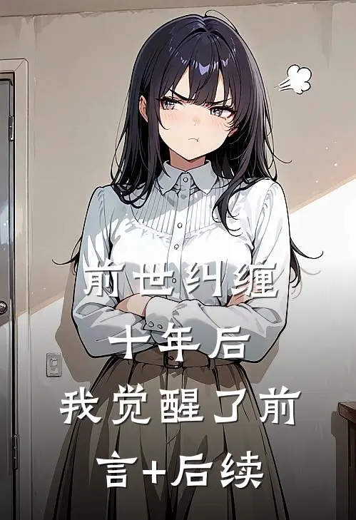 前世纠缠十年后，我觉醒了前言+后续