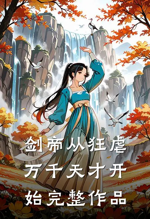 剑帝从狂虐万千天才开始完整作品