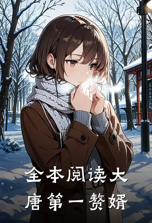 全本阅读大唐第一赘婿