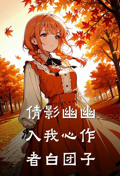 倩影幽幽入我心作者白团子