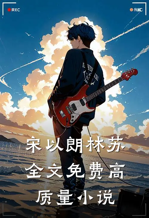 宋以朗林苏全文免费高质量小说