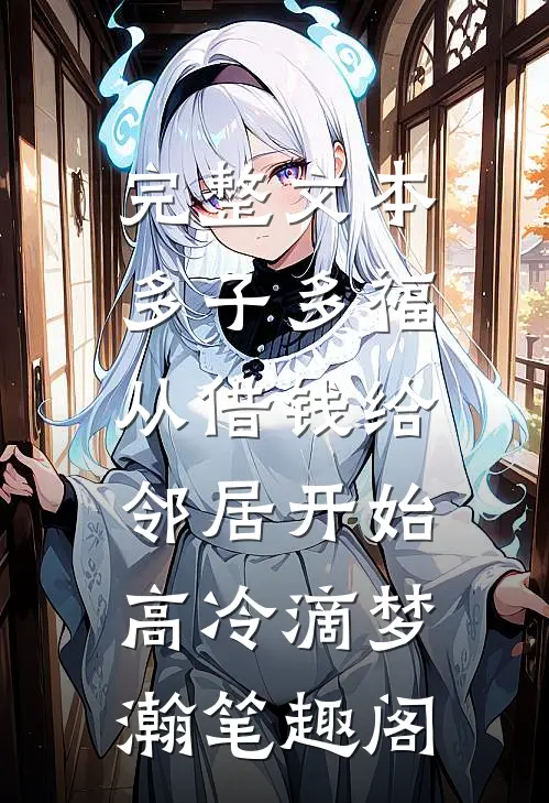 完整文本多子多福,从借钱给邻居开始高冷滴梦瀚笔趣阁
