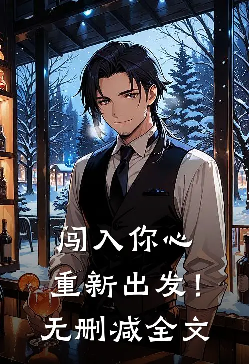 闯入你心,重新出发!无删减全文阅读