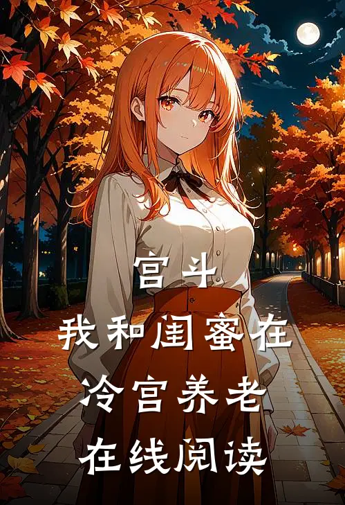 宫斗：我和闺蜜在冷宫养老在线阅读