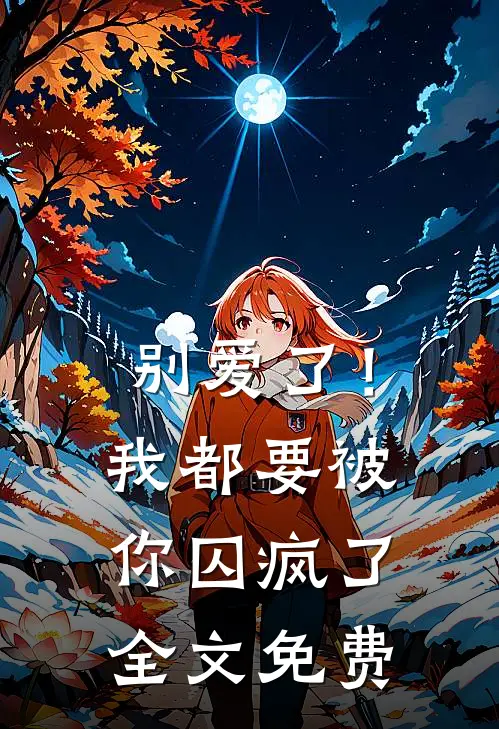 别爱了!我都要被你囚疯了全文免费