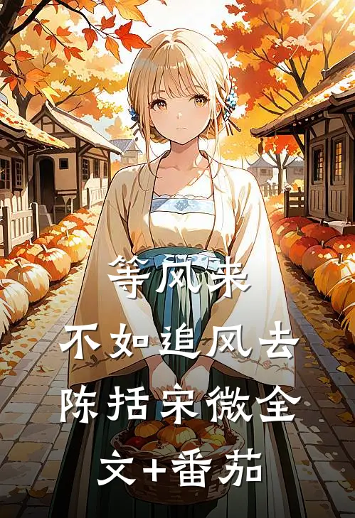 等风来，不如追风去陈括宋微全文+番茄