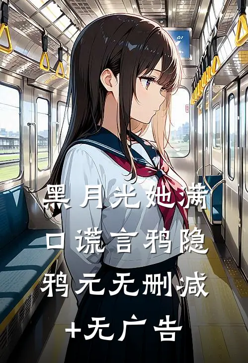 黑月光她满口谎言鸦隐鸦元无删减+无广告