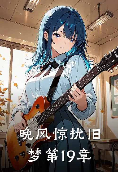晚风惊扰旧梦第19章
