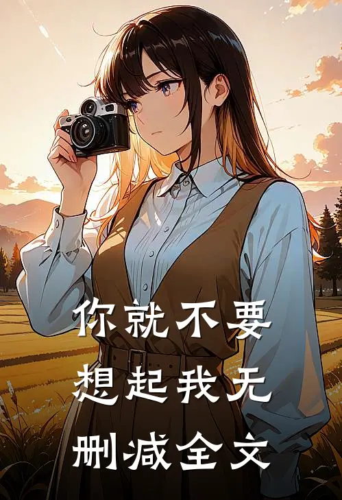 你就不要想起我无删减全文