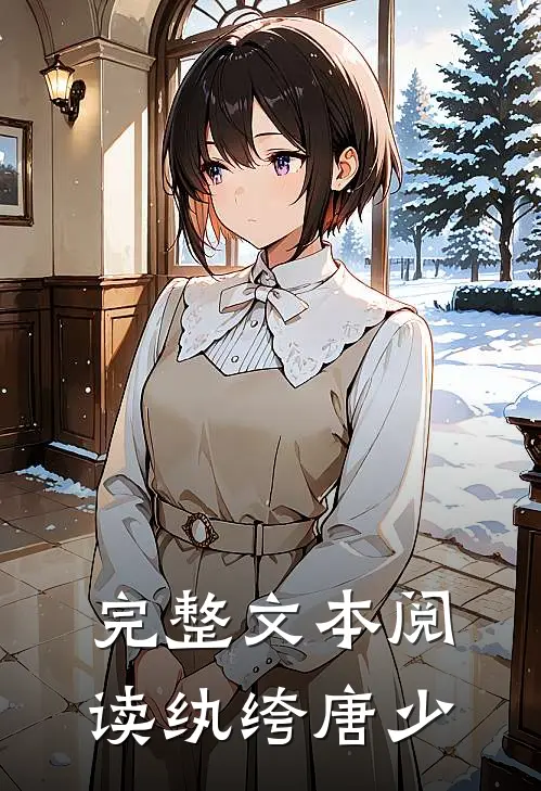 完整文本阅读纨绔唐少