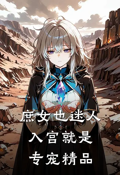 庶女也迷人,入宫就是专宠精品免费阅读