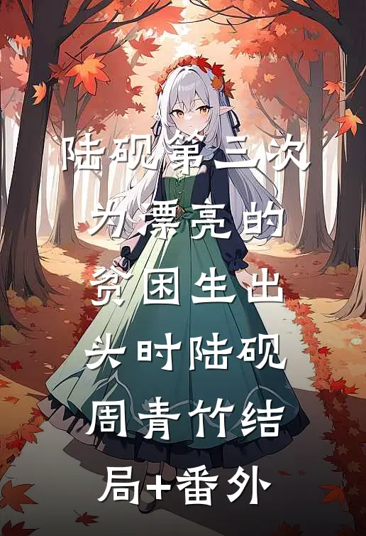 陆砚第三次为漂亮的贫困生出头时陆砚周青竹结局+番外