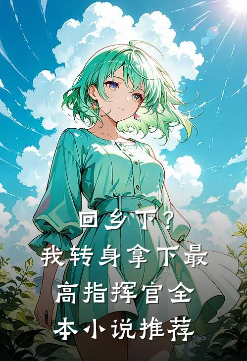 回乡下？我转身拿下最高指挥官全本小说推荐