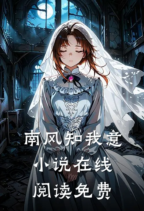 南风知我意小说在线阅读免费