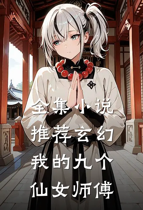 全集小说推荐玄幻：我的九个仙女师傅
