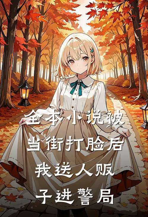 全本小说被当街打脸后，我送人贩子进警局