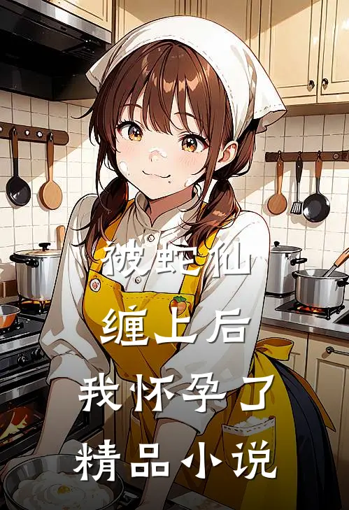 被蛇仙缠上后,我怀孕了精品阅读