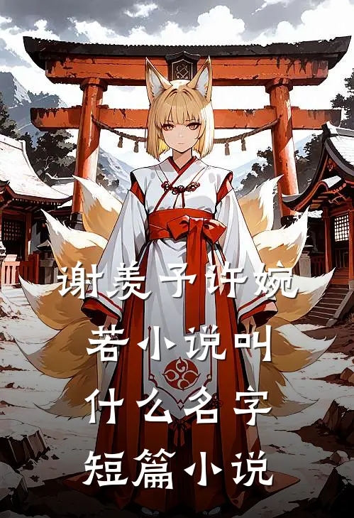 谢羡予许婉若小说叫什么名字短篇小说