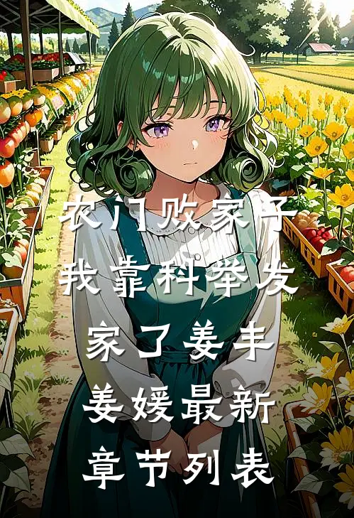 农门败家子：我靠科举发家了姜丰姜媛最新章节列表