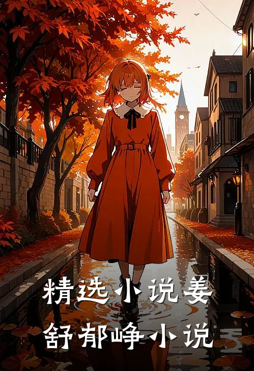 精选小说姜舒郁峥小说