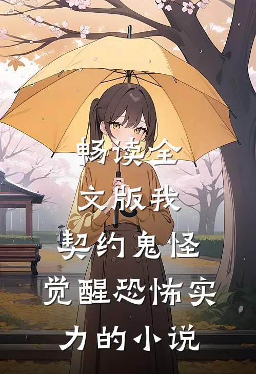 畅读全文版我，契约鬼怪，觉醒恐怖实力的小说