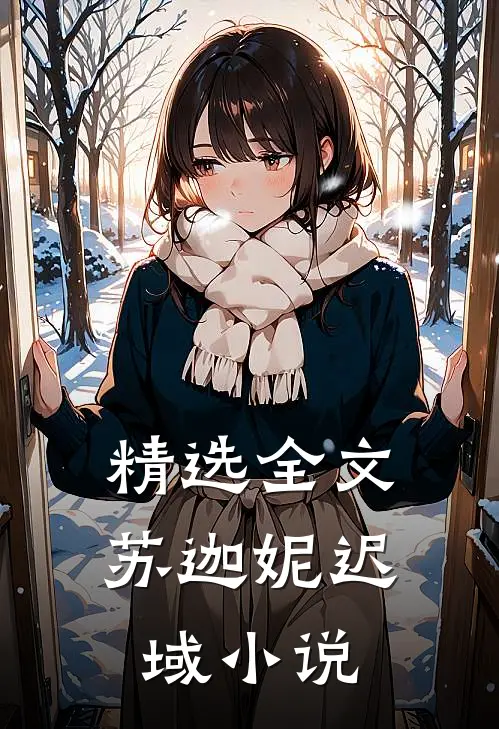 精选全文苏迦妮迟域小说