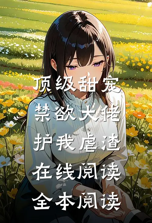 顶级甜宠：禁欲大佬护我虐渣在线阅读全本阅读