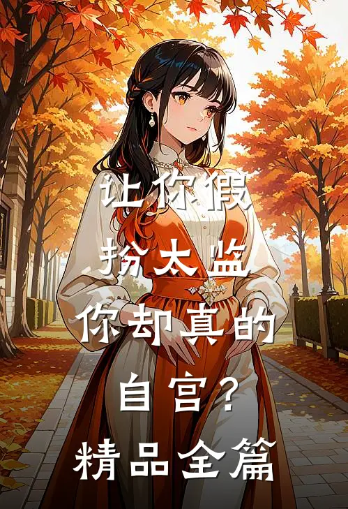 让你假扮太监,你却真的自宫?精品全篇免费阅读