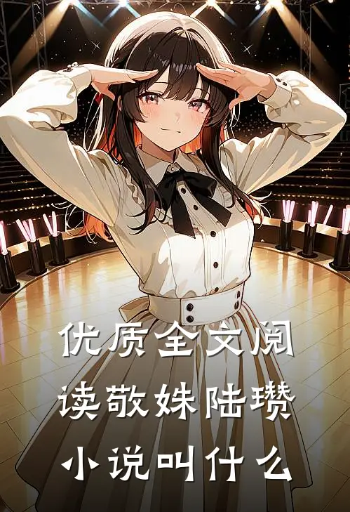优质全文阅读敬姝陆瓒小说叫什么