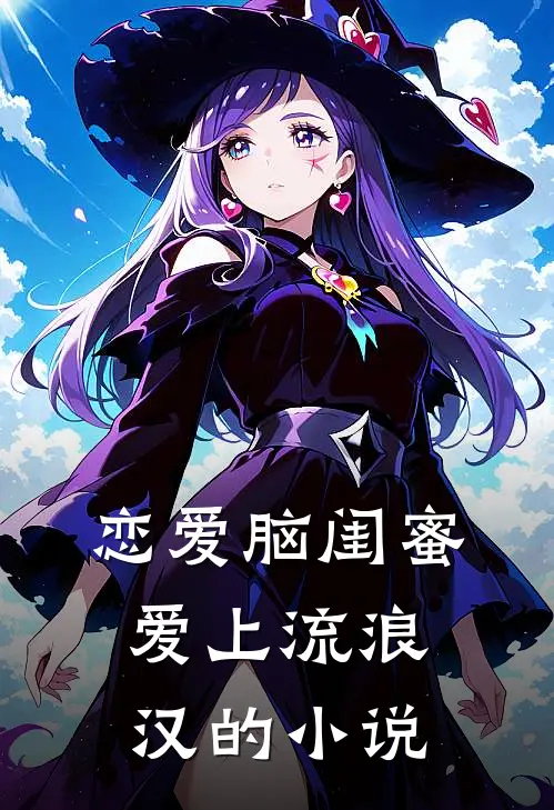 恋爱脑闺蜜爱上流浪汉的小说