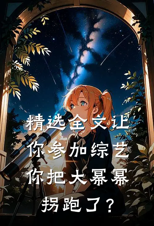 精选全文让你参加综艺，你把大幂幂拐跑了？