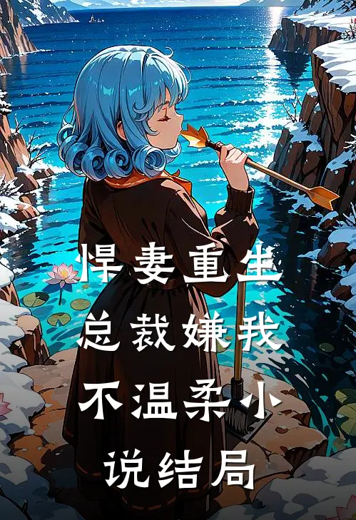 悍妻重生总裁嫌我不温柔结局是