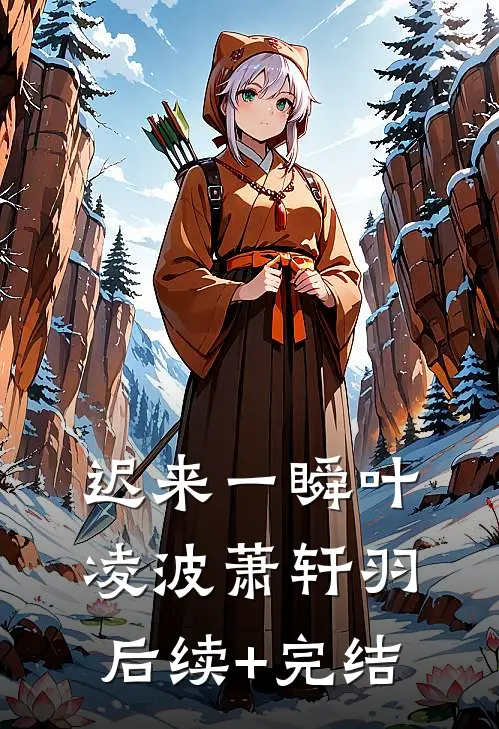 迟来一瞬叶凌波萧轩羽后续+完结