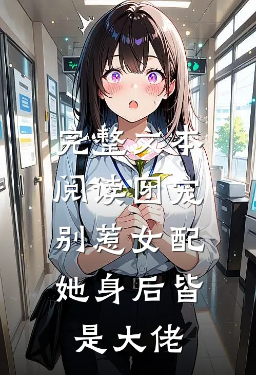 完整文本阅读团宠：别惹女配，她身后皆是大佬