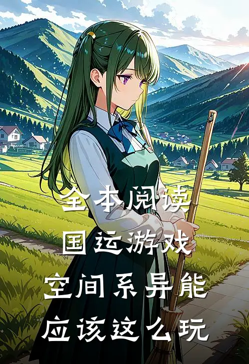 全本阅读国运游戏，空间系异能应该这么玩