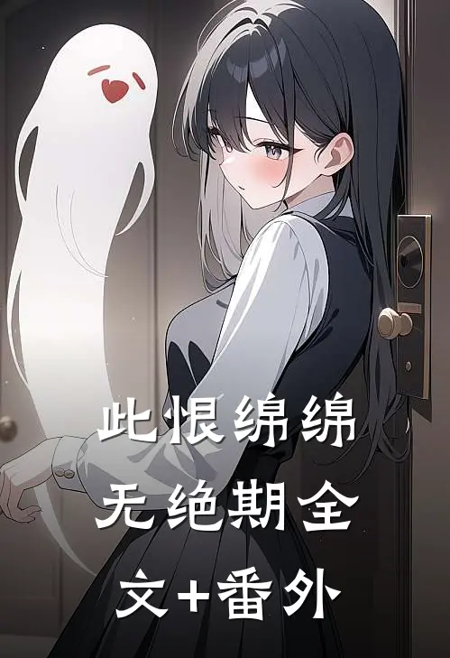 此恨绵绵无绝期全文+番外