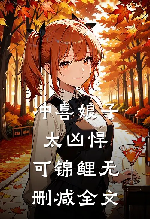 冲喜娘子太凶悍，可锦鲤无删减全文