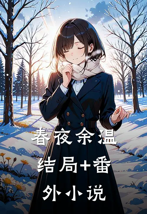 春夜余温结局+番外小说