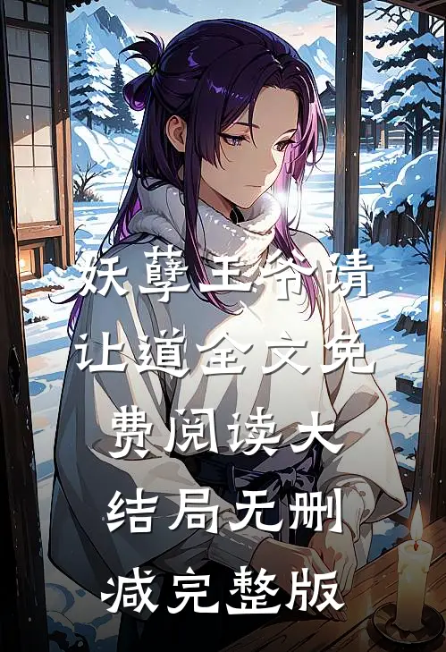 妖孽王爷请让道叶宋苏宸免费阅读全文无删减版