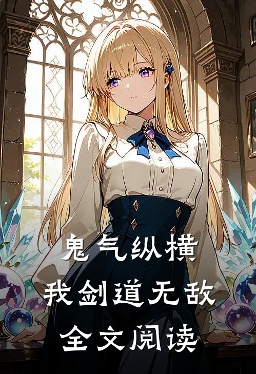 鬼气纵横，我剑道无敌全文阅读