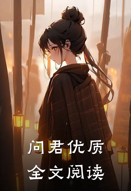 问君优质全文阅读