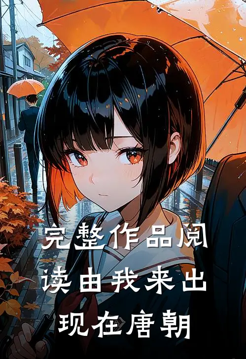 完整作品阅读由我来出现在唐朝